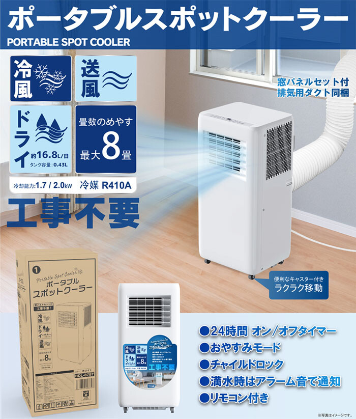ヒロコーポレーション スポットクーラー 単相100V 1.7/2.0kW HDL-8797 床置き型 窓用パネル ダクト付き 簡単移動型