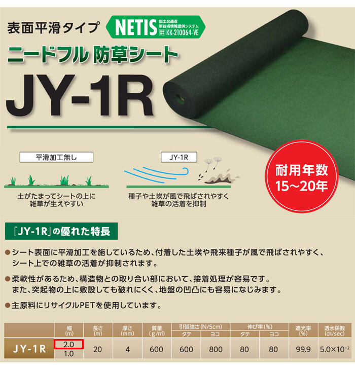 ニードフル 防草シート 2m×20m 1巻 JY-1R 表面平滑タイプ 耐用年数約15