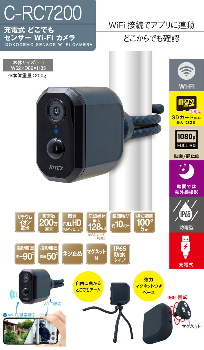 充電式 どこでも センサーWi-Fiカメラ RITEX C-RC7200 (株)ムサシ 200