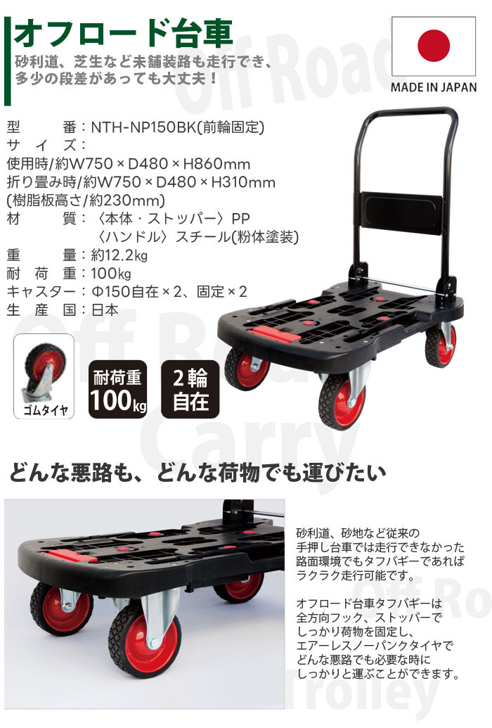 日東 オフロード台車 タフバギー NTH-NP150BK 75×48×23cm 2輪自在 均等荷重100kg φ150キャスター【個人宅配送不可】