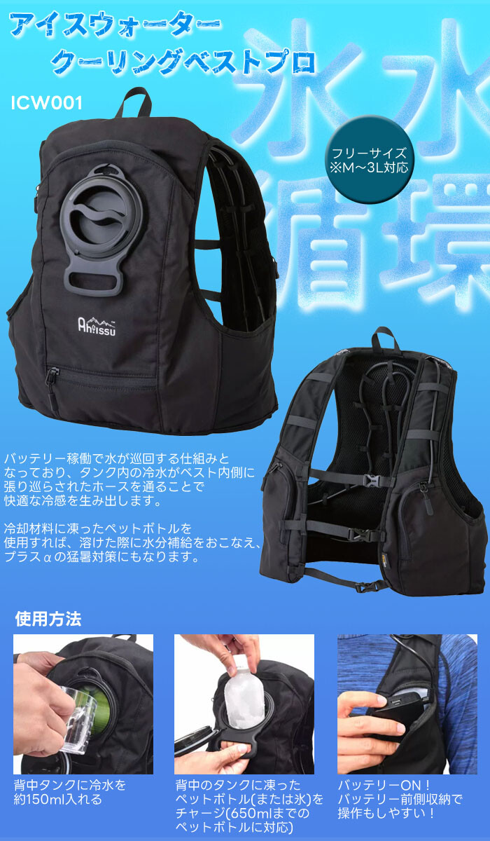アイスウォーター クーリングベスト プロ 水冷タイプ ICW001 CUC クロ