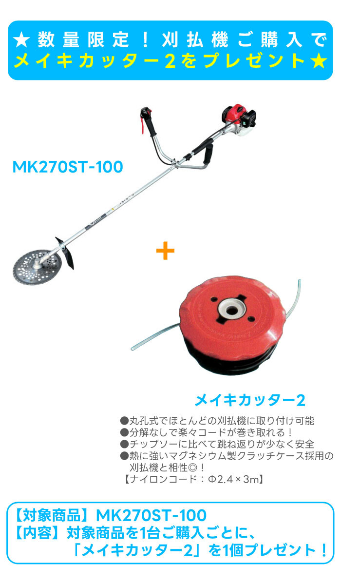 エンジン草刈機 メイキカッター2セット 肩掛け式 25.6cc MK270ST-100