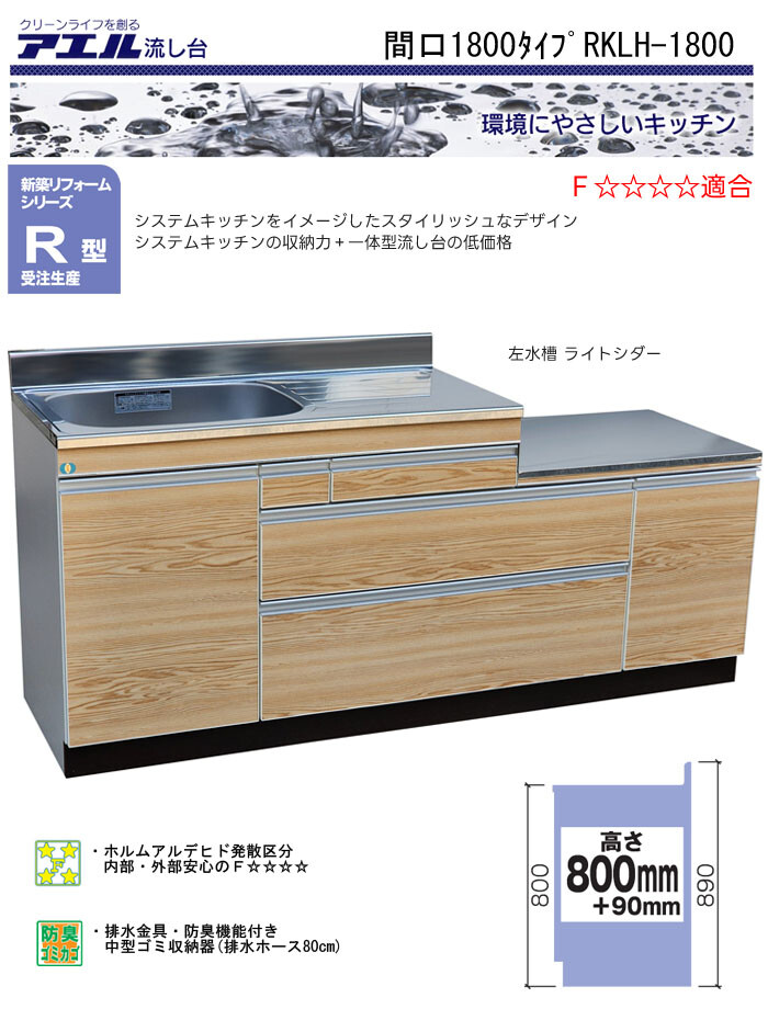 システム公団型流し 間口1800mm 左水槽 ナチュラルシダー RKLH-1800