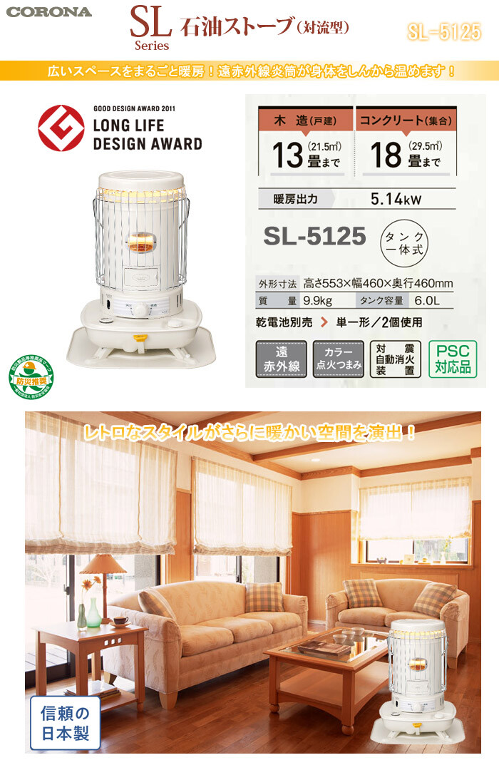 CORONA（コロナ） 石油ストーブ 自然対流式 SL-5125 灯油ストーブ 遠赤外線 災害対策に