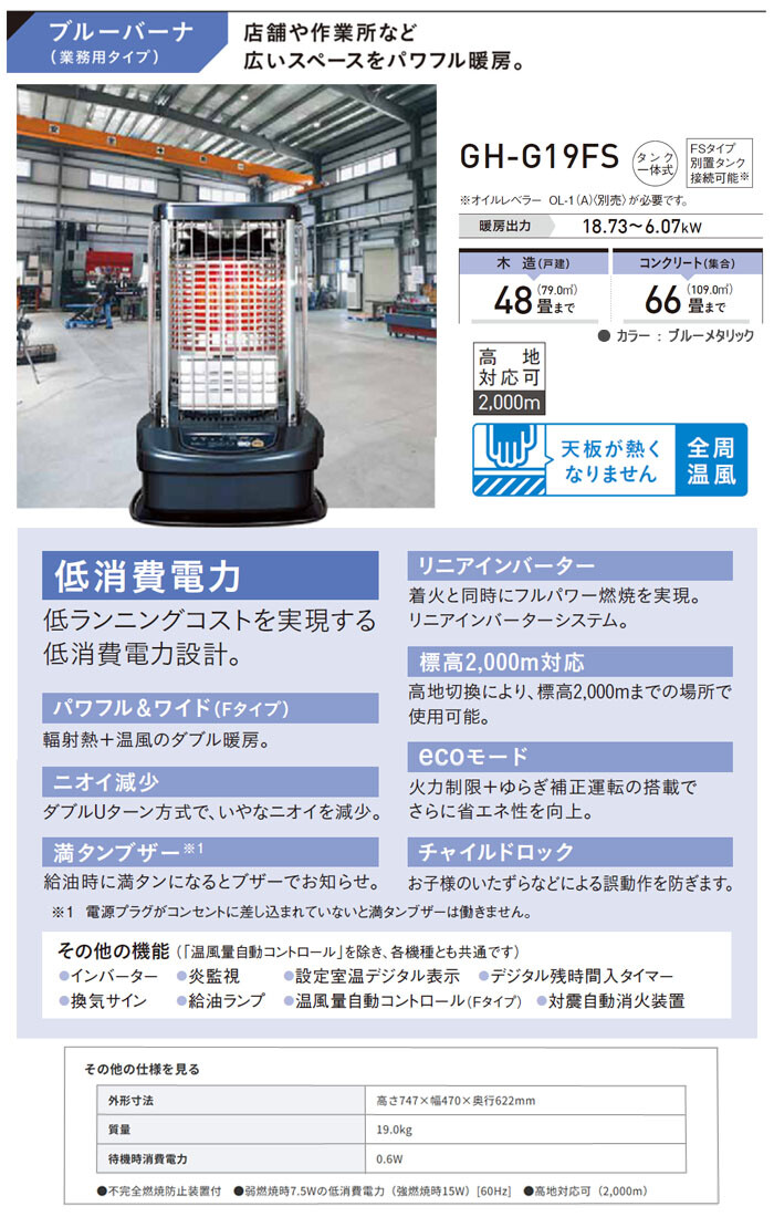 業務用大型石油ストーブ ブルーバーナ ファン付き(全周温風型) GH