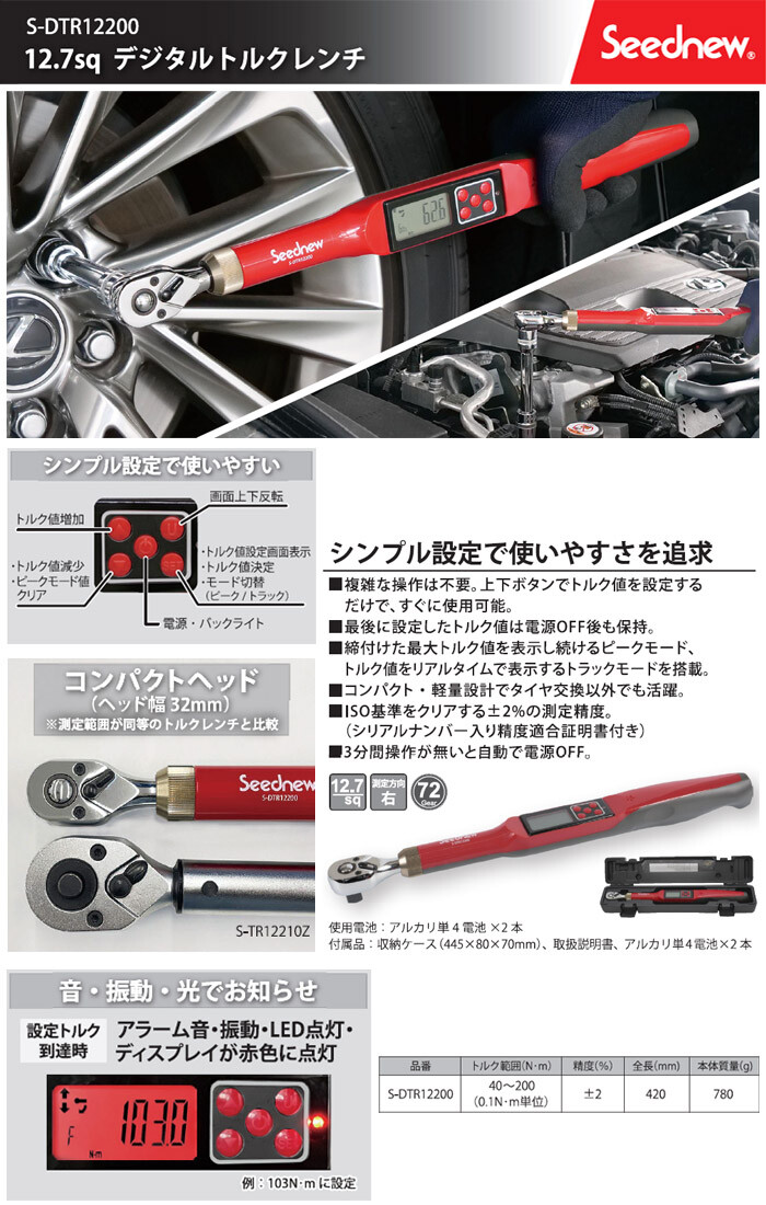 Seednew 12.7sq デジタルトルクレンチ S-DTR12200