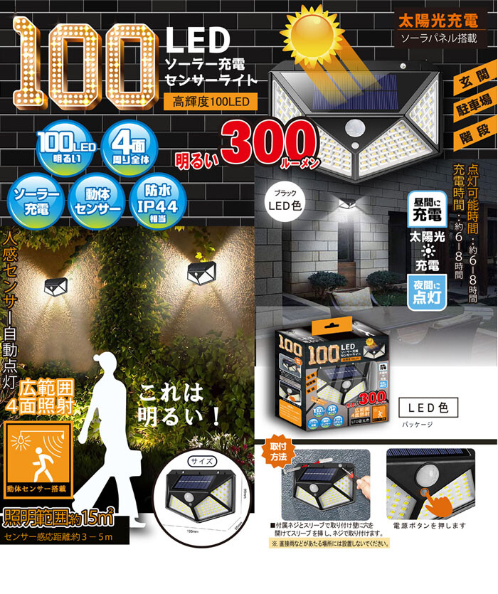 ヒロコーポレーション センサーライト ソーラー充電式 HCDL-100LSLD-LED LED色 100LED