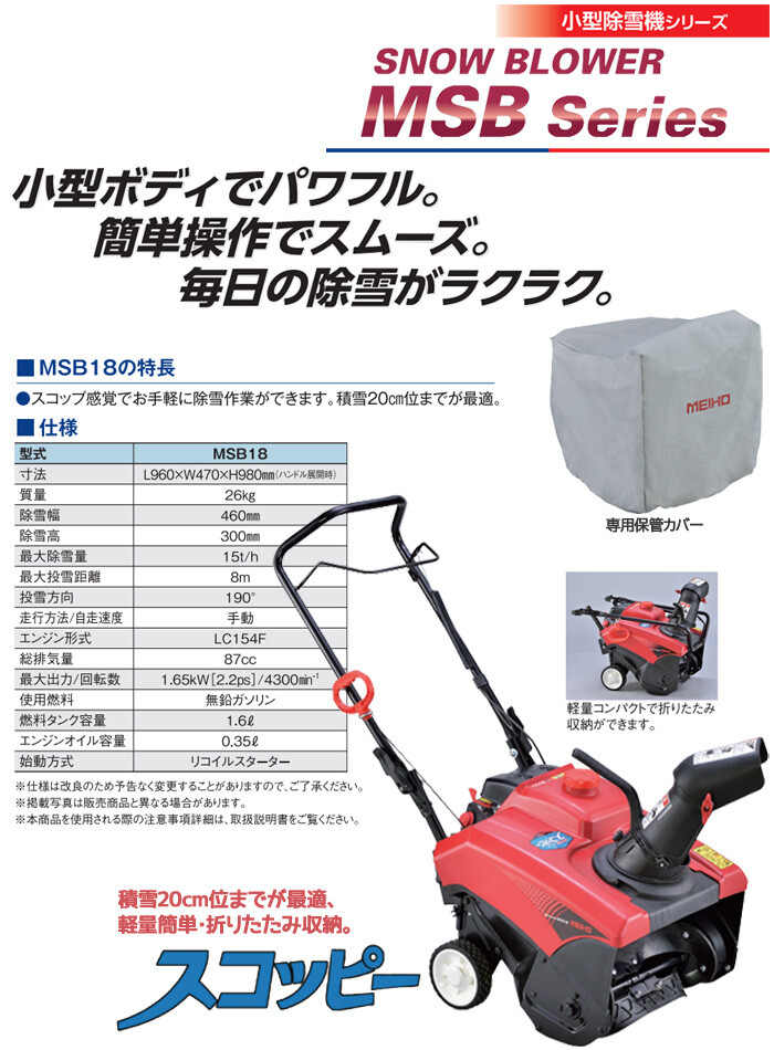 　MEIHO　小型エンジン除雪機　スコッピー 自然大好き！ニッチ・リッチ・キャッチ ワキタ WAKITALONCIN 除雪機