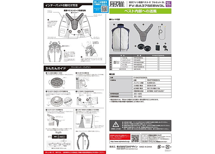 清涼ファン風雅ベスト2 フルセット3L FV-BA37SEBW3L TJMデザイン