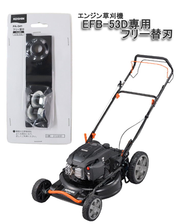 エンジン草芝刈機用 フリー替刃 PA-541 工進(KOSHIN) EFB-53D専用
