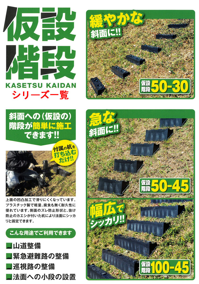 仮設階段 急傾斜向け 幅500×奥行120×高さ180 4段分+固定杭8本 50-45×2