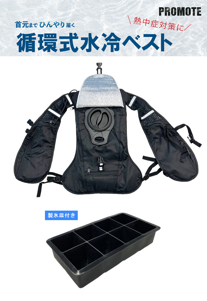 水冷ベスト 循環式 フリーサイズ PC-JSV02 プロモート（大進） 黒 製氷