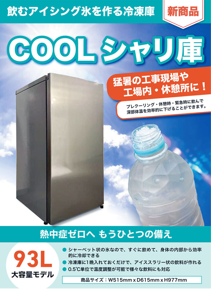 アイススラリー冷蔵庫 COOLシャリ庫 93L MRCSK-001(S) モリリン 大容量