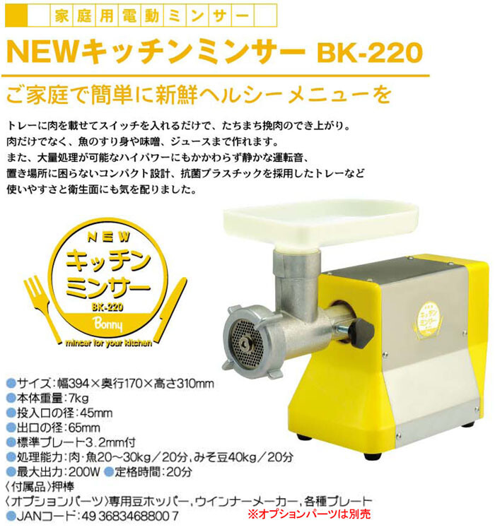 BONNY（ボニー） NEW キッチンミンサー BK-220