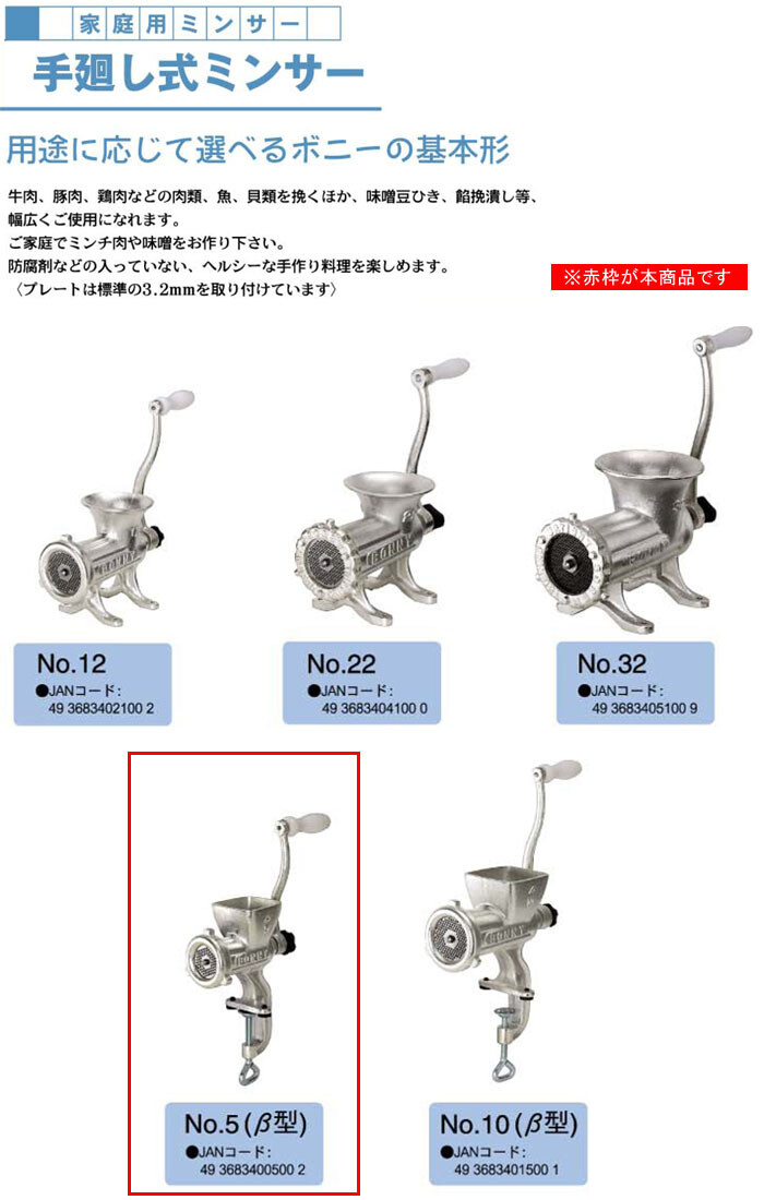手廻し式ミンサー No.5(β) BONNY（ボニー） ねじ止め式 : オアシス
