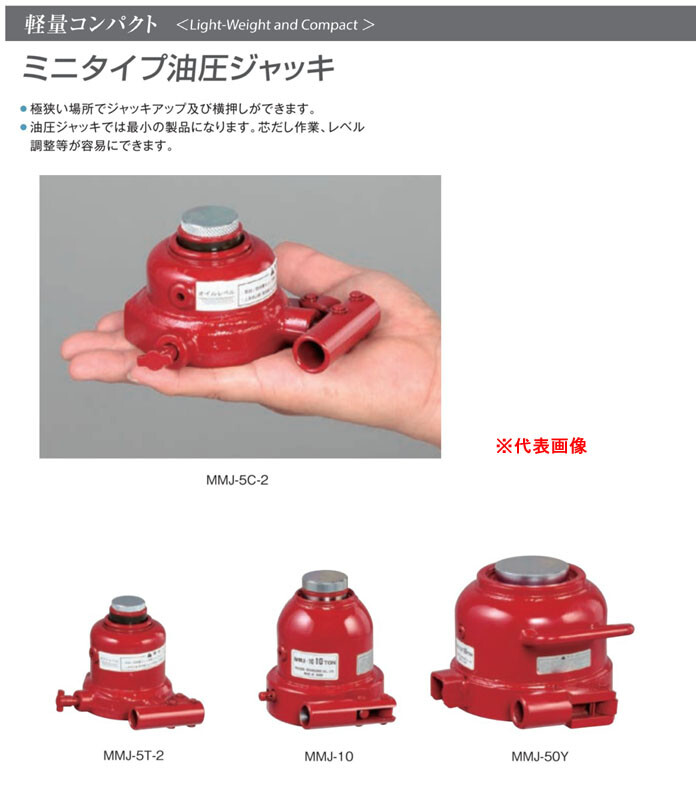 ミニタイプ油圧ジャッキ 5トン MMJ-5T-2 MASADA(マサダ製作所 ミニタイプ油圧ジャッキ 5トン MMJ-5T-2 MASADA(マサダ製作所