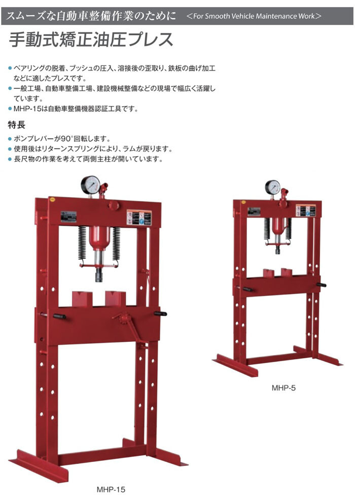 門型油圧プレス 5トン 手動式 MHP-5 MASADA（マサダ製作所） 製造