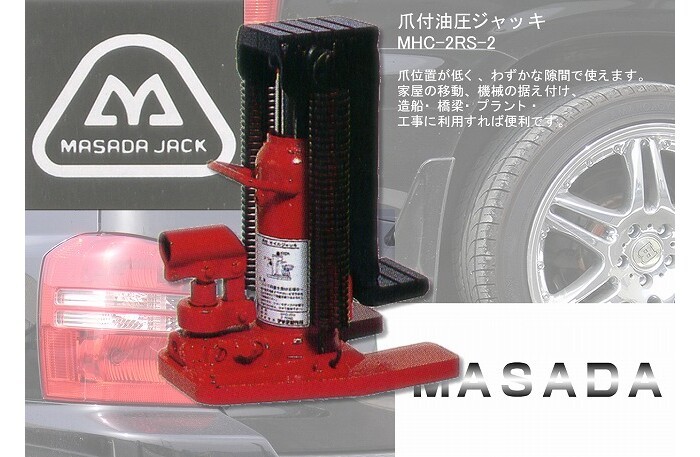 MASADA（マサダ製作所） 爪付ジャッキ(標準) 2トン MHC-2RS-2