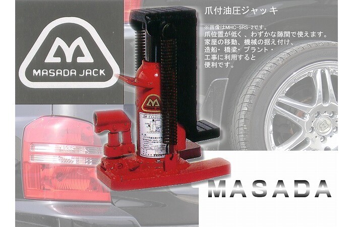 MASADA（マサダ製作所） 爪付ジャッキ(標準) 10トン MHC-10RS-2
