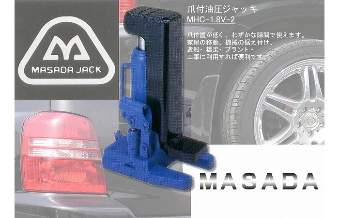 MASADA（マサダ製作所） 爪付ジャッキ(安全弁付) 1.8トン MHC-1.8V-2