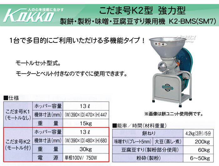KOKKO【国光社】 万能食材加工機(製餅・製粉・味噌すり・豆腐) こだま号「強力型」 K2-BMS(SM7)型 モーター付き