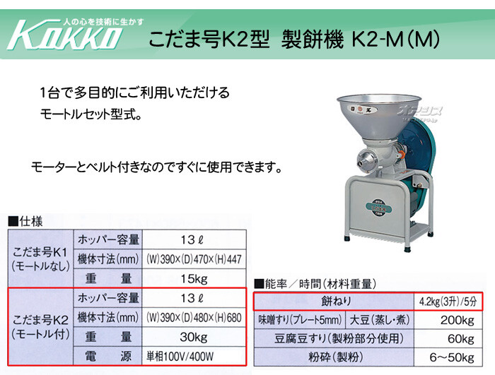 KOKKO【国光社】 万能食材加工機(製餅) こだま号 K2-M(M)型 モーター付き