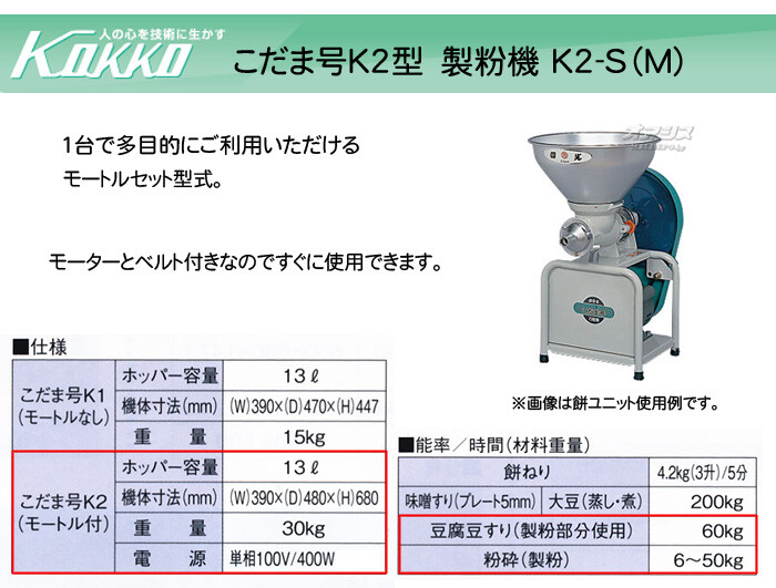 万能食材加工機(製粉) こだま号 K2-S(M)型 KOKKO【国光社】 モーター付き hbx6P77sN6, 調理器具 -  www.klenkhart.at