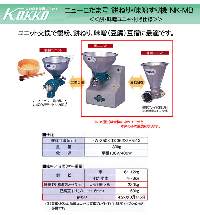KOKKO【国光社】 万能食材加工機(製餅・味噌すり) ニューこだま号 NK-MB型 モーター付き