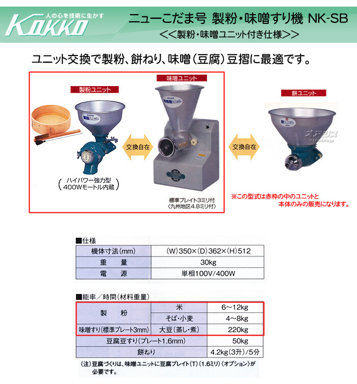 KOKKO【国光社】 万能食材加工機(製粉・味噌すり) ニューこだま号 NK-SB型 モーター付き