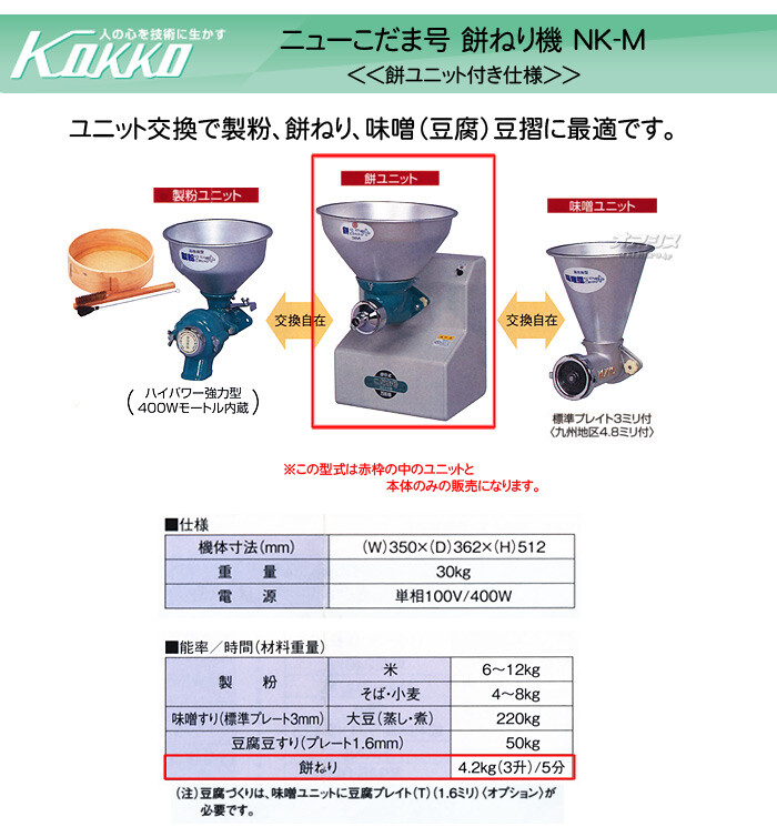 KOKKO【国光社】 万能食材加工機(製餅) ニューこだま号 NK-M型 モーター付き
