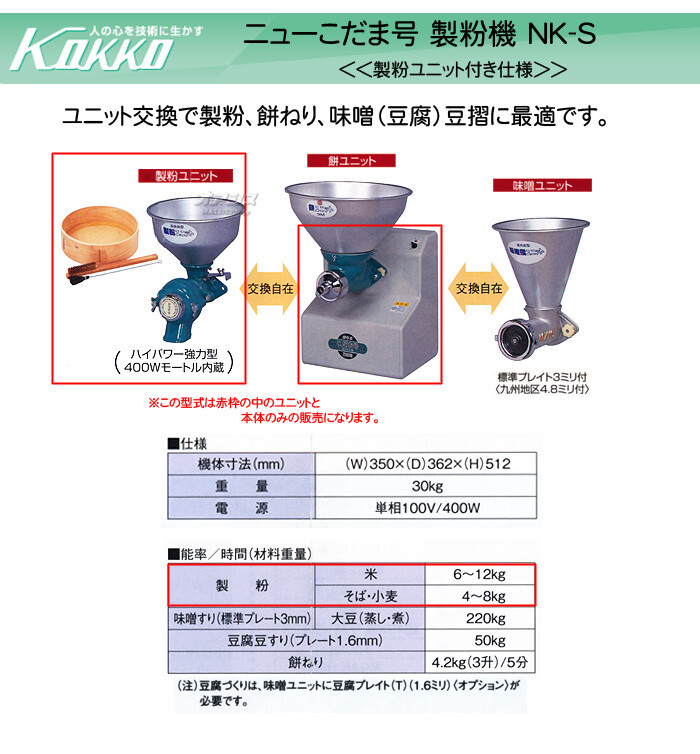 KOKKO【国光社】 万能食材加工機(製粉) ニューこだま号 NK-S型 モーター付き