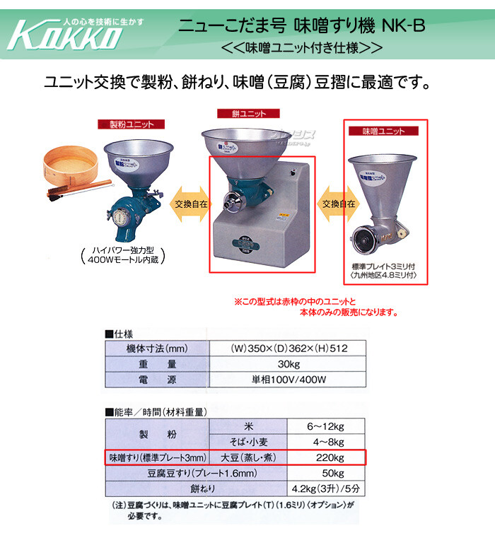 KOKKO【国光社】 万能食材加工機(味噌すり) ニューこだま号 NK-B型 モーター付き
