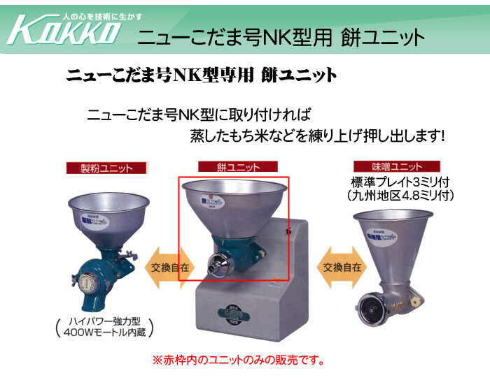 KOKKO【国光社】 ニューこだま号 NK型製餅ユニット NK-Mu