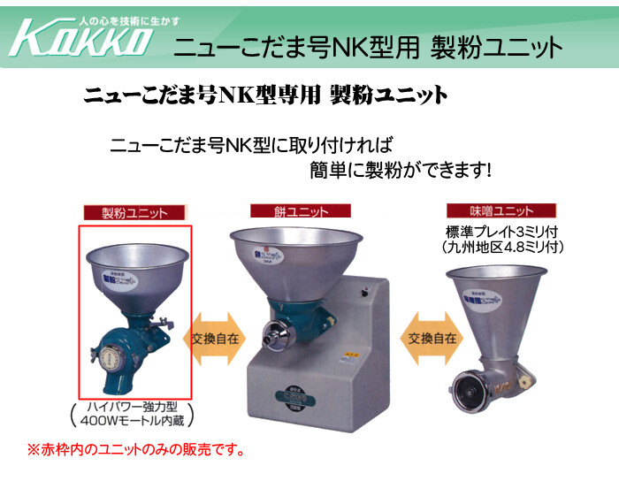 正規代理店 ニューこだま号 NK型製粉ユニット NK-Su KOKKO【国光社】 パスタマシン