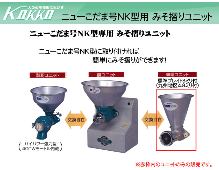 KOKKO【国光社】 ニューこだま号 NK型味噌すりユニット NK-Bu