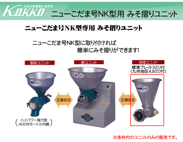 超お買い得！ 国光社 製粉機 ニューこだま号  餅 粉ユニット付