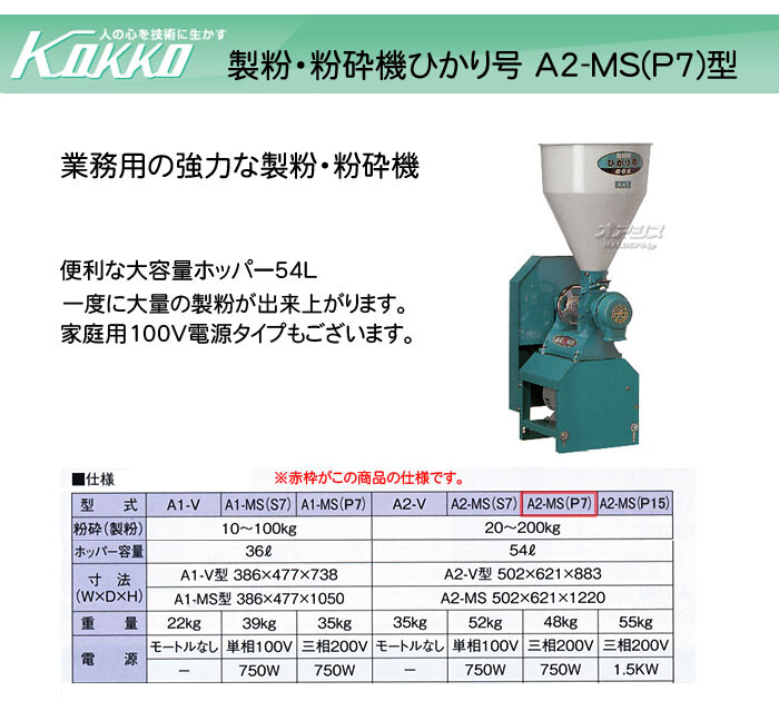 KOKKO【国光社】 業務用製粉・粉砕機 ひかり号 A2-MS(P7)型