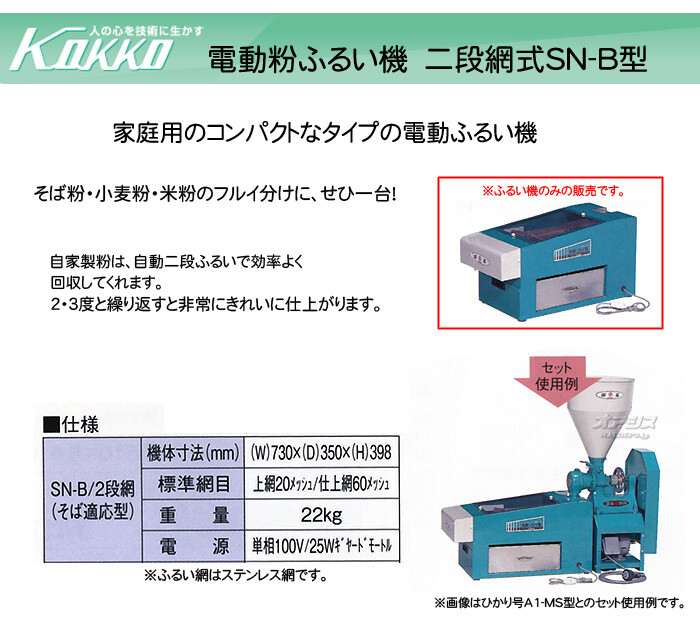 KOKKO【国光社】 二段網式 電動粉ふるい機 SN-B型