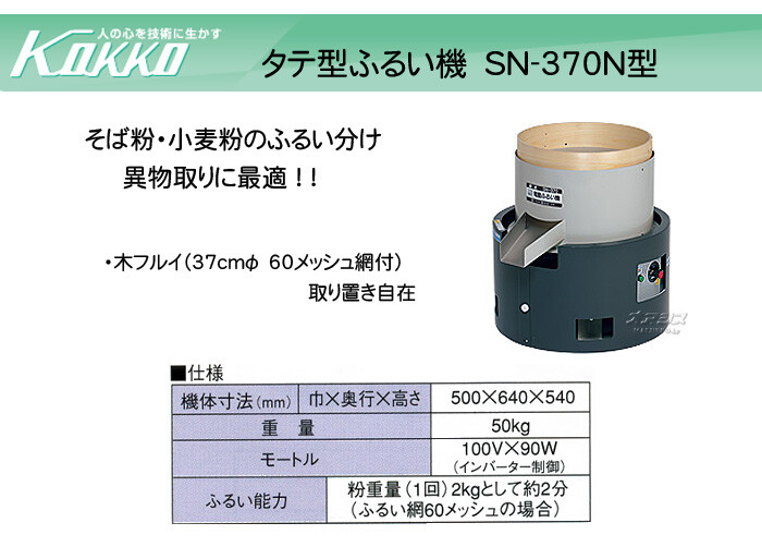 KOKKO【国光社】 タテ型ふるい機 SN-370N型