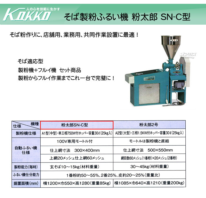 KOKKO【国光社】 そば製粉ふるい機 粉太郎 SN-C型