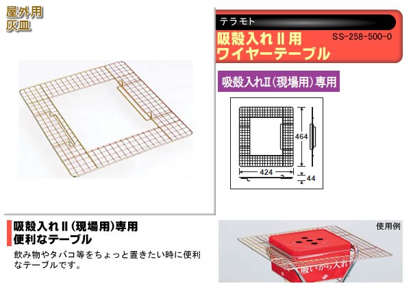 テラモト 屋外用灰皿 吸殻入れII用ワイヤーテーブル SS-258-500-0