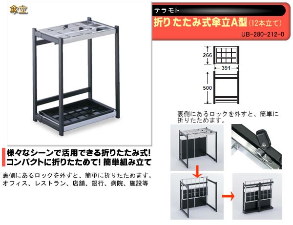 テラモト 傘立 折りたたみ式傘立A型 UB-280-212-0