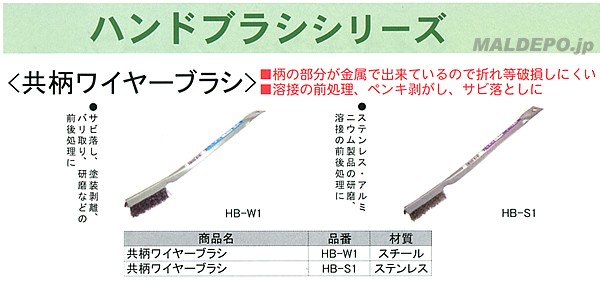 三共コーポレーション HB-W1 共柄 ワイヤーブラシ