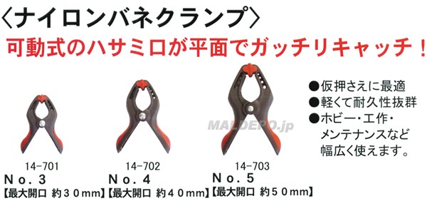 三共コーポレーション 14-703 NEW ナイロン バネクランプ #5