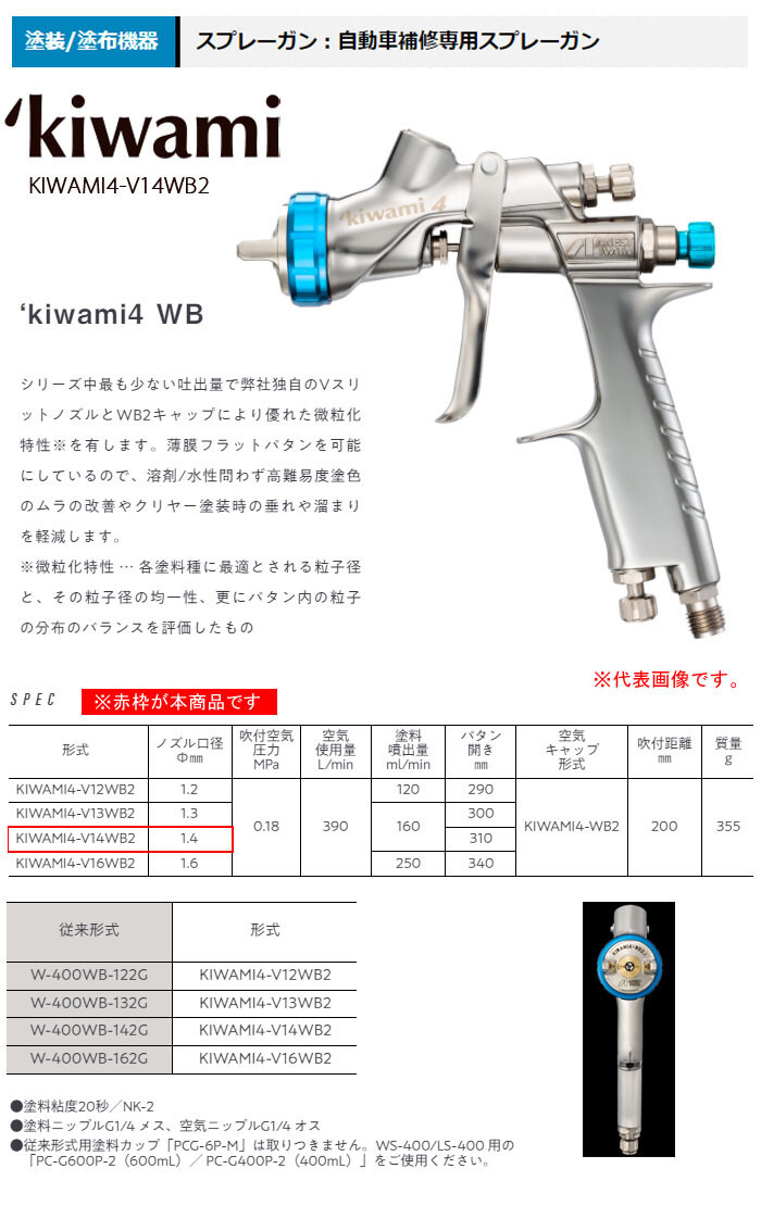 海外最新 自動車補修専用スプレーガン アネスト岩田 KIWAMI4-V14WB2 重力式(ノズル口径φ1.4mm) センターカップ KIWAMI4  スプレーガン、エアーブラシ