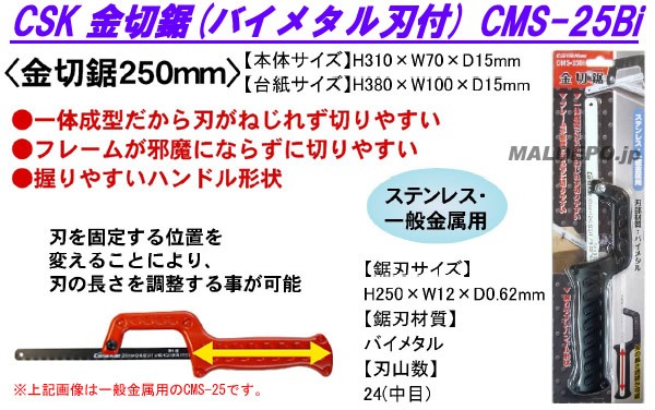 CSK 金切鋸(バイメタル刃付) CMS-25Bi 250mm 三共コーポレーション :517324:オアシスプラス 通販  