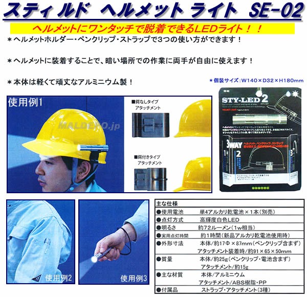 スティルド ヘルメットライト SE-02 コンテック :517357:オアシスプラス 通販 