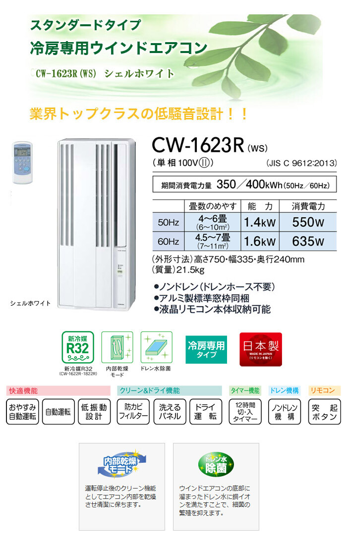 冷房専用ウインドエアコン（窓用エアコン） CW-1623R(WS) CORONA