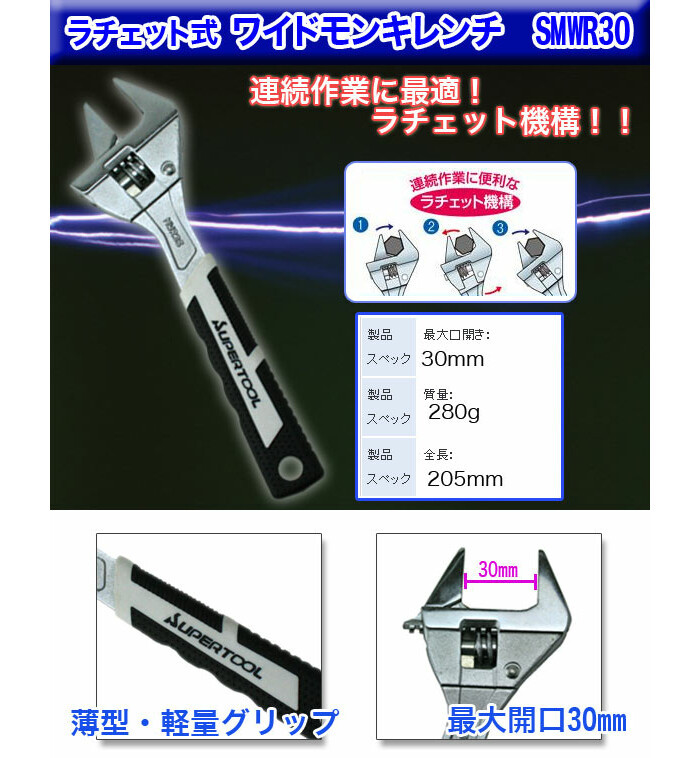 三共コーポレーション ラチェット式ワイドモンキレンチ(最大開口30mm) SMWR30