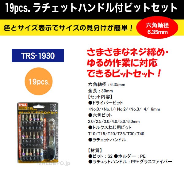 TRAD 19pcs.ラチェットハンドル付ビットセット TRS-1930 三共コーポレーション :517852:オアシスプラス - 通販 -  Yahoo!ショッピング